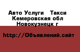 Авто Услуги - Такси. Кемеровская обл.,Новокузнецк г.